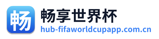 畅享世界杯 Logo